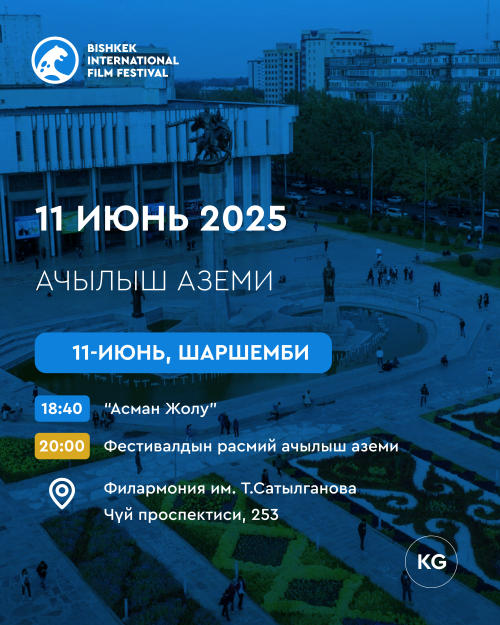 Открытие Бишкекского международного фестиваля