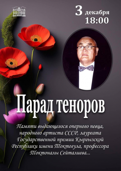 Парад теноров