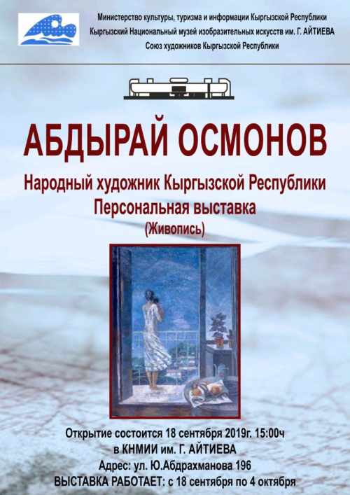 Персональная выставка: Осмонов Абдырай 