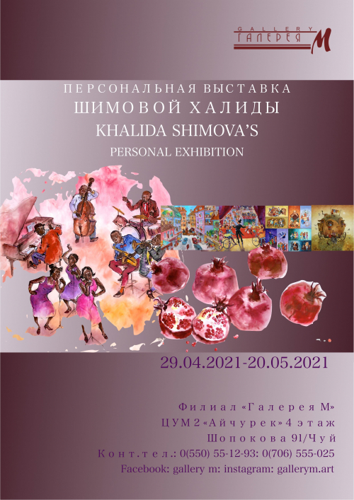 Персональная выставка Халиды Шимовой