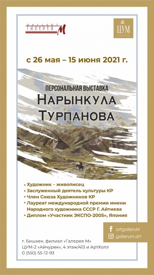 ПЕРСОНАЛЬНАЯ ВЫСТАВКА Нарынкула ТУРПАНОВА