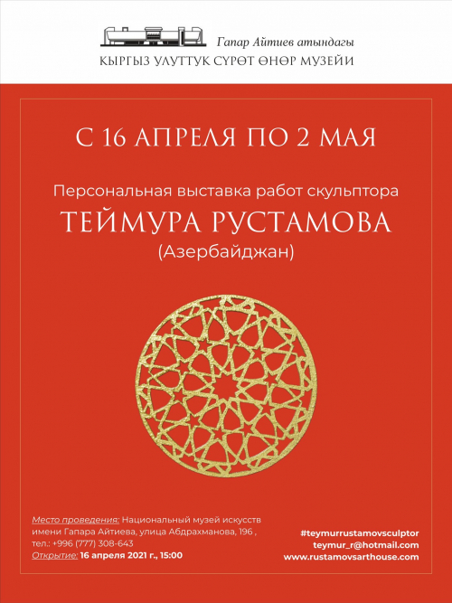 Персональная выставка Теймура Рустамова