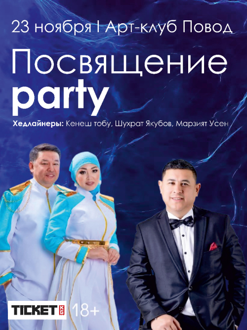 Посвящение party
