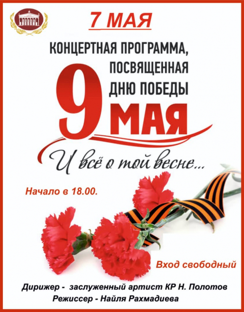 Праздничный концерт, посвященный Дню Великой Победы - 9 Мая