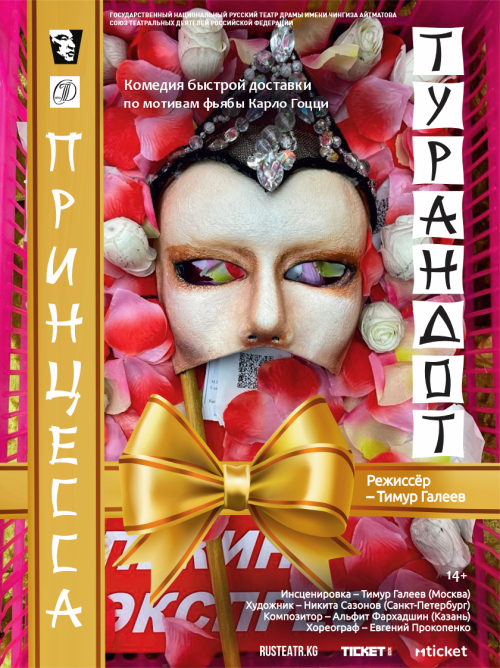 Принцесса Турандот