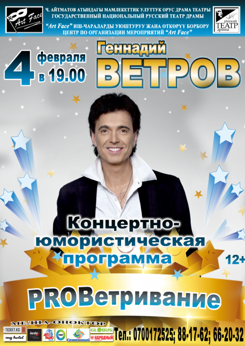 «PROВетривание» Концертно-юмористическая программа Геннадия Ветрова