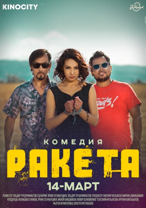 РАКЕТА