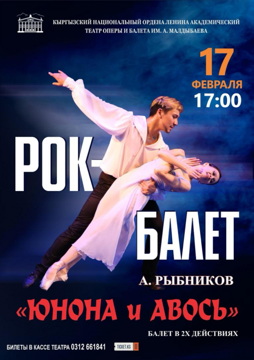Рок-балет «Юнона и Авось»