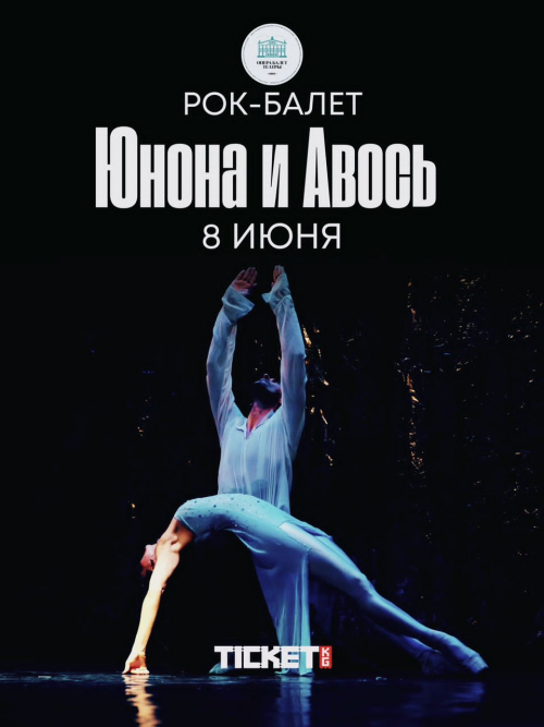 Рок-балет: Юнона и Авось