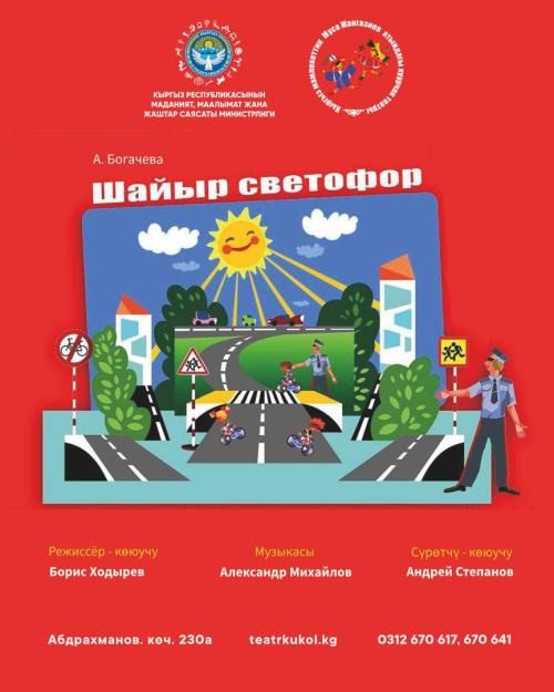 Шайыр светофор