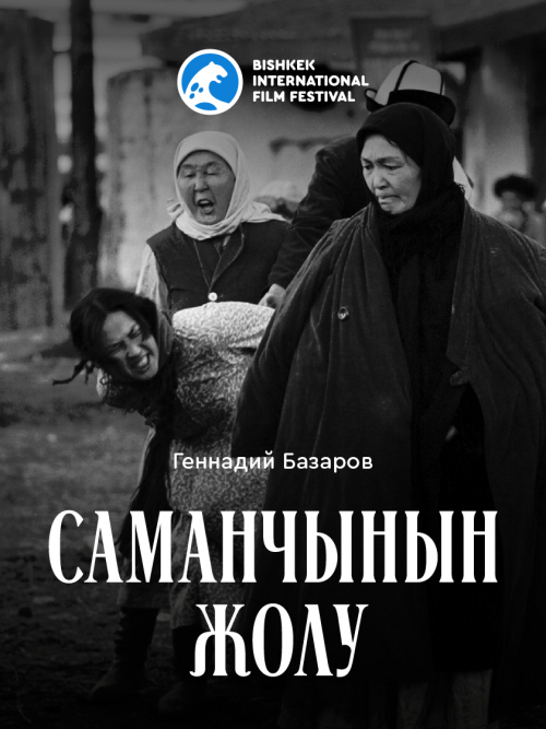 Саманчынын жолу / Mother’s Field