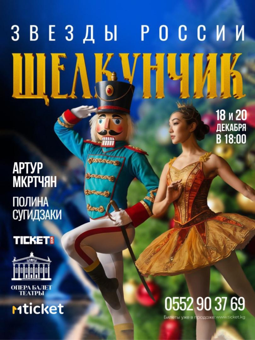Щелкунчик. Звезды России