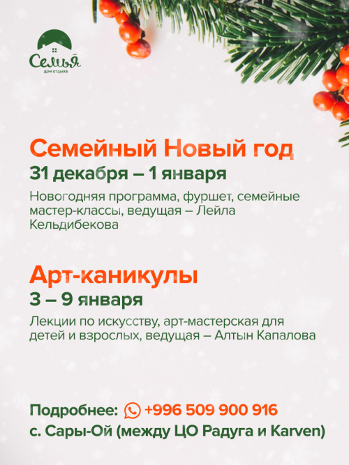 Семейный Новый год на Иссык-Куле