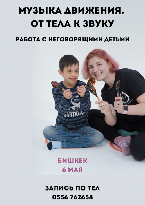 Семинар: Музыка движения