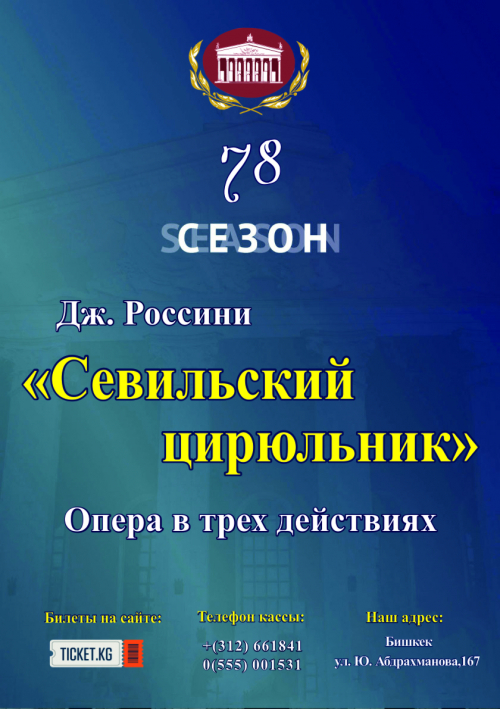 Севильский цирюльник