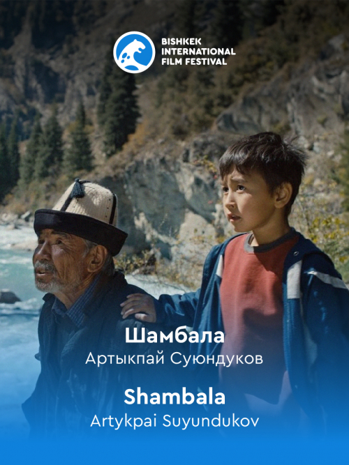 Шамбала / Shambala