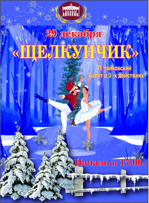 Щелкунчик