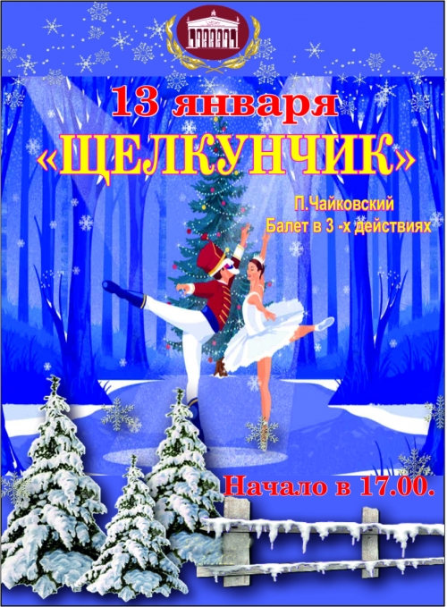 Щелкунчик