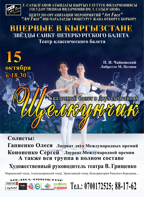 Щелкунчик. Звезды Санкт-Петербургского балета