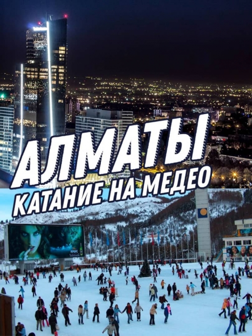 Сити тур в Алматы + Медео