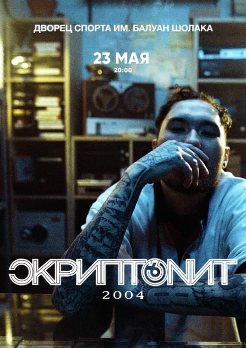 Скриптонит 2004