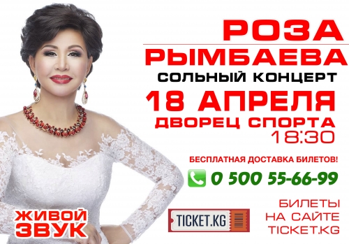 Сольный концерт Розы Рымбаевой