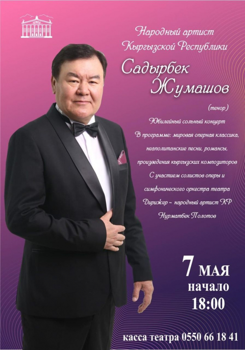 Сольный концерт Садырбека Жумашова