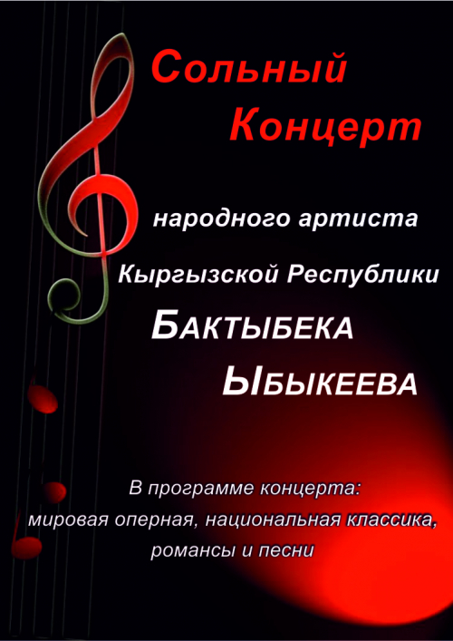 Сольный концерт заслуженного артиста КР Бактыбека Ыбыкеева