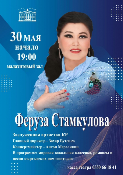 Сольный концерт заслуженной артистки Кыргызской Республики Ферузы Стамкуловой