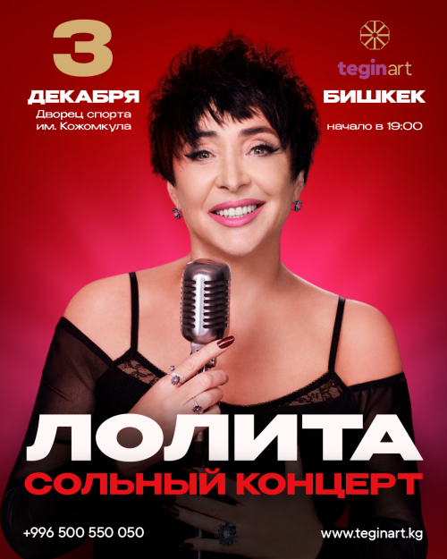Сольный концерт Лолиты в Бишкеке