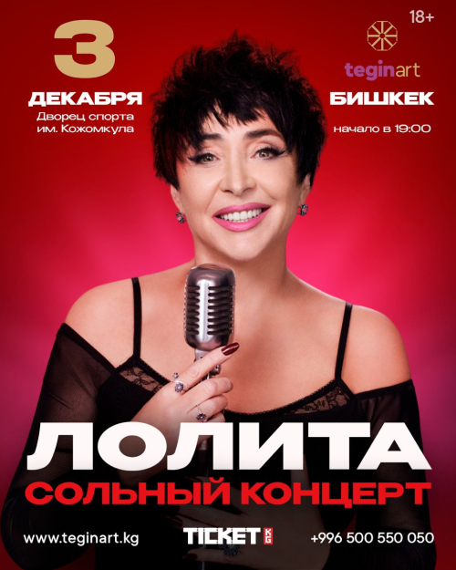Сольный концерт Лолиты в Бишкеке