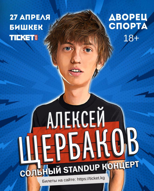 Сольный Standup концерт Алексея Щербакова