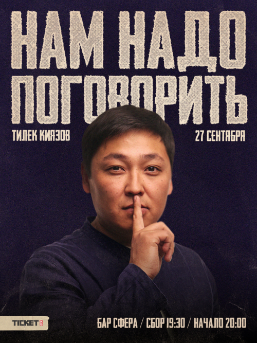 Сольный стендап концерт Тилека Киязова