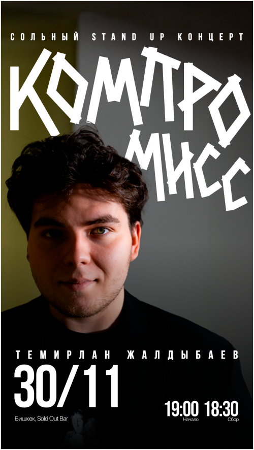 Сольный стендап концерт Темирлана Жалдыбаева "Компромисс"