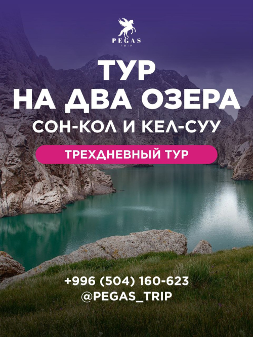 Соң-Көл + Кель-Суу