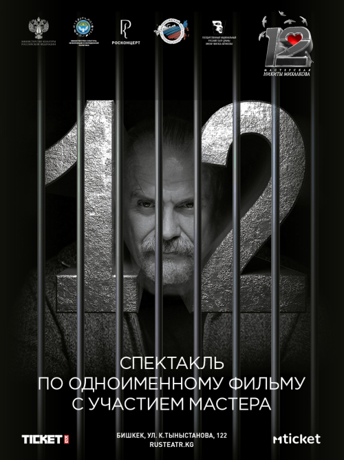 Спектакль «12» Никита Михалков»
