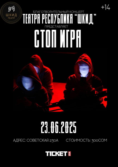 СТОП ИГРА
