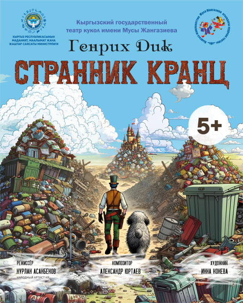 Странник Кранц