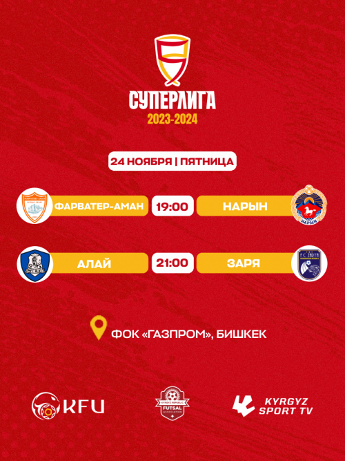 Суперлига 2023-2024 игра 24.11.23