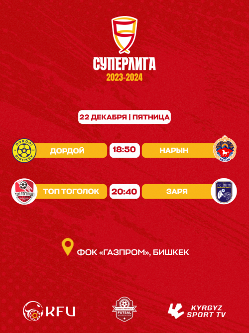 Суперлига 2023-2024 игра 22.12.23