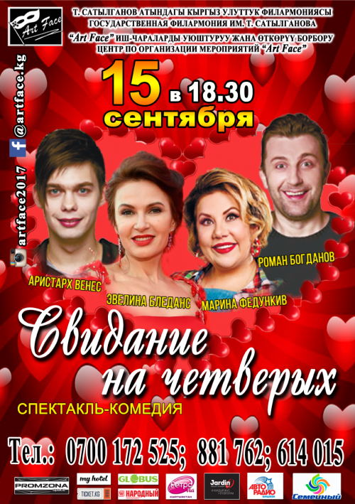 Свидание на четверых