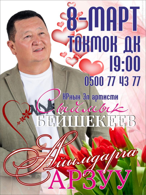 Сыймык Бейшекеев: Айымдарга арзуу  г. Токмок ш.