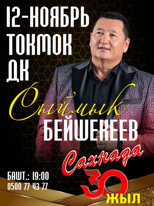 Сыймык Бейшекеев: Сахнада 30 жыл, г. Токмок ш.