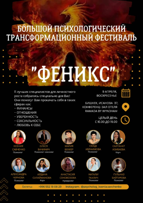 Трансформационный фестиваль ФЕНИКС