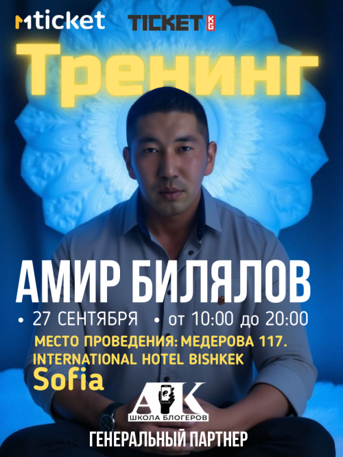 Тренинг Амира Билялова в Бишкеке
