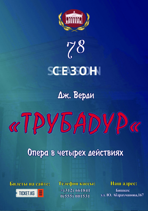 Трубадур