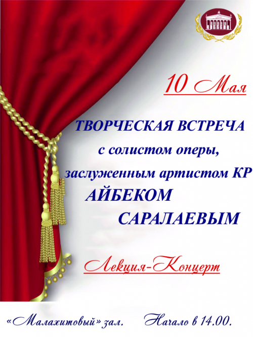 Творческая встреча с солистом оперы, заслуженным артистом КР Айбеком Саралаевым