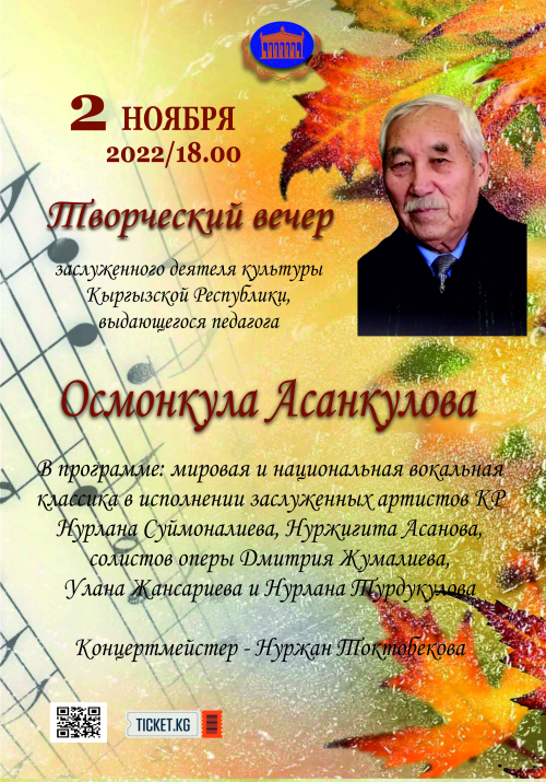 Творческий вечер Осмонкула Асанкулова