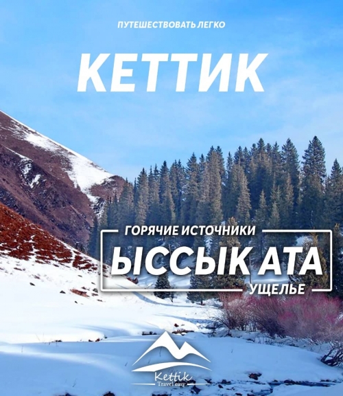 Ущелье Иссык-Ата