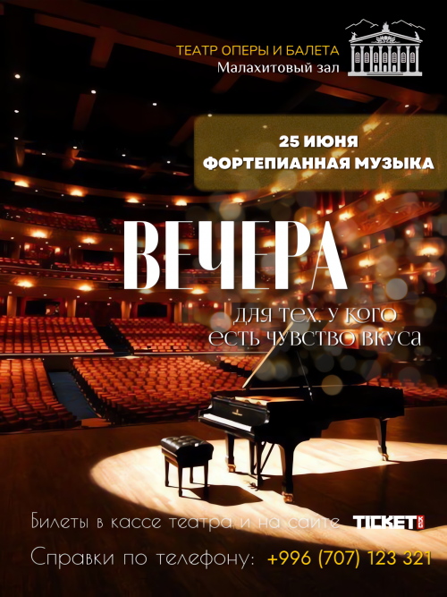 Вечер фортепианной музыки